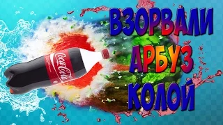 ВЗОРВАЛИ АРБУЗ КОЛОЙ