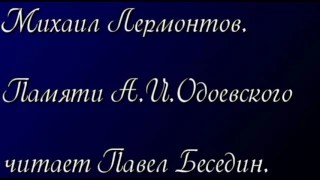 Михаил Лермонтов  Памяти А И Одоевского   читает Павел Беседин