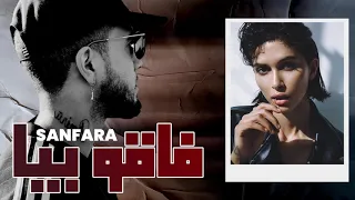 Sanfara - Fa9ou Beya (Audio Officiel) | فاقو بيّا