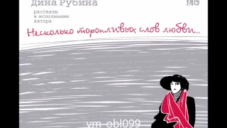 ДИНА РУБИНА  «ГОЛОС В МЕТРО» |  #аудиокнига.  Читает автор