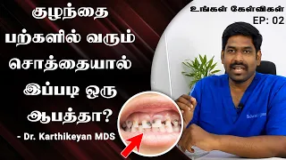 உங்கள் கேள்விகள் S1 E02 : Will milk tooth decay cause problem in permanent teeth? -Dr.கார்த்திகேயன்