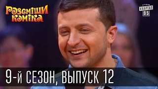 Рассмеши Комика, сезон 9, выпуск 12, эфир от 9 мая 2015 | юмор шоу