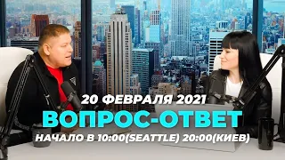 №96 | ОТВЕТЫ НА ВОПРОСЫ | ПРЯМОЙ ЭФИР | 20 Февраля, 2021