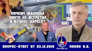 Валерий Пякин. Почему Макрона никто не встретил в Буэнос-Айресе?