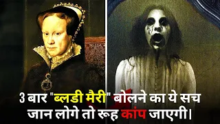 3 बार "ब्लडी मैरी" बोलने का ये सच जान लोगे तो रूह कांप जाएगी। Bloody Mary Bhoot kahani