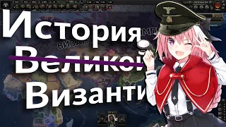 ♥ История (не очень) Великой Византии | Hoi 4 ♥