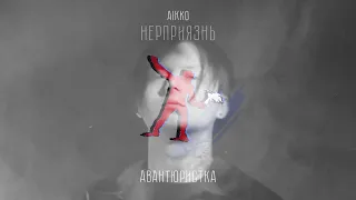 aikko - авантюристка (Official audio)