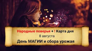 8 августа - День МАГИИ и сбора урожая