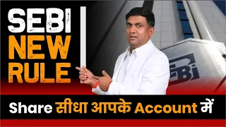 SEBI New Rule | Share सीधा आपके Account में | SEBI New Rule for Demat Account Holders
