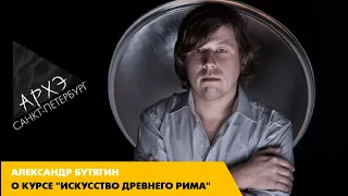 Александр Бутягин: Курс "Искусство Древнего Рима"