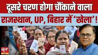 दूसरा चरण होगा चौंकने वाला ! राजस्थान, UP और बिहार में खेला | ELECTION 2024 | BJP | INDIA ALLIANCE