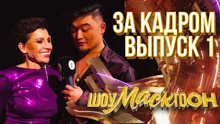 ШОУМАСКГООН - ЗА КАДРОМ - ВЫПУСК 1