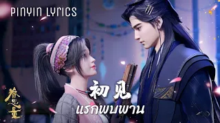 แปลเพลง แรกพบพาน (初见) Ost. ตำนานเกาะพิศวง (眷思量) - หลิวเหม่ยหลิน Pinyin Lyrics