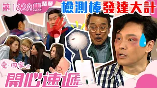 愛回家之開心速遞｜第1628集劇集精華｜檢測棒｜發達大計｜曹永廉｜劉丹｜羅樂林｜喜劇｜TVB港劇精華