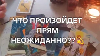 С МИНУТЫ НА МИНУТУ⚡️ОЧЕНЬ СКОРО🎯