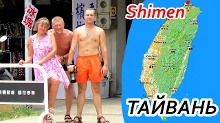 Тайвань Шимен Иностранец переводит русский мат