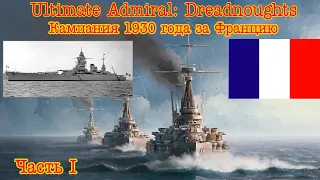 Ultimate Admiral: Dreadnoughts. Кампания 1930г. за Францию #1