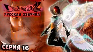 ДЕМОН ПРОТИВ ДЕМОНОВ! Devil May Cry 2 - HD collection (HD  версия) - РУССКАЯ ОЗВУЧКА серия 16