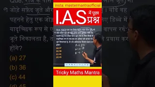 IAS Question #maths #csat2023 #trickymaths #csat #iasinterview #iasexam