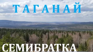 Таганай, Семибратка!