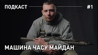 Подкаст МАШИНА ЧАСУ МАЙДАН #1