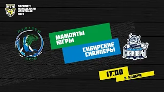 9.11.2020. «Мамонты Югры» – «Сибирские Снайперы» | (Париматч МХЛ 20/21) – Прямая трансляция