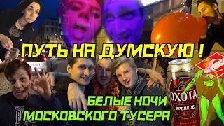 ПУТЬ НА ДУМСКУЮ, или Белые ночи московского тусовщика (Санкт-Петербург)