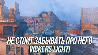 Кто-то светит снарядами, а кто-то обзором в 325 метров! | Vickers Light | Wot Blitz