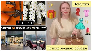 Tokyo📍 Bvlgari Hotel & Shopping*  Летние образы 👗Покупки🛍️ Одежда*  Косметика * Орхидея 🌺