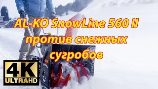 AL-KO SnowLine 560 II  против снежных сугробов. Стоит ли его покупать