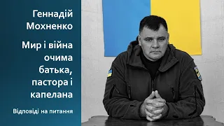 Геннадій Мохненко. Мир і війна очима батька, пастора і капелана