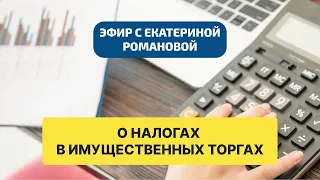 Как специалистам в торгах не попасть под раздачу налоговой