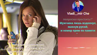 Наталья Задорожная (Cherry) - Скажи, а ты меня сегодня любишь ..? - Vladi__mir Che !