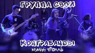 КОНТРАБАНДЫ // МУМИЙ ТРОЛЛЬ // COVER BY ГРУППА СВОИ