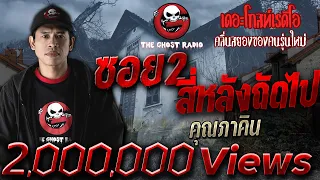 ซอย2สี่หลังถัดไป | คุณภาคิน | 1 มิ.ย. 62  | THE GHOST RADIO เล่าเรื่องผี