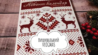 Вишивальний тиждень (12-18 грудня 2022 року)/Вишивка хрестом/VLOGMAS/Адвент - календар