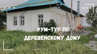 Переехали из города в деревню. Рум-тур по деревенскому дому. Планы и что уже сделали