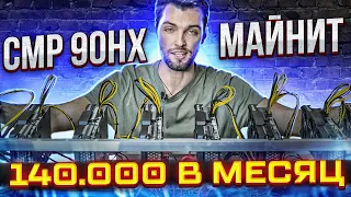 CMP 90HX Риг На 8 Карт Майнит 140000 Рублей В Месяц