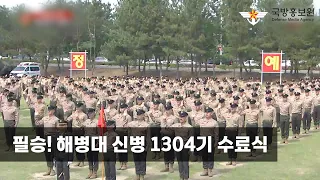 필승! 해병대 신병 1304기 수료식 [국방홍보원]