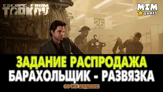 Escape from Tarkov (Побег из Таркова) - Задание Распродажа / Барахольщик - 12.6 [2020]