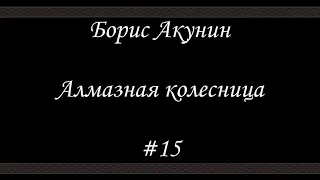 Алмазная колесница (#15) - Борис Акунин - Книга 11