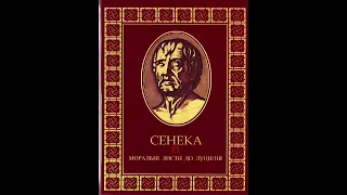 Луцій Анней Сенека. "Моральні листи до Луцилія". Аудіокнига (3частина)