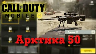 Call of Duty mobile - Арктика 50