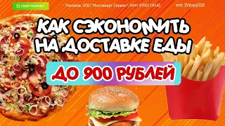 ✨ СберМаркет / Супер СКИДКИ на доставку еды / Подробности и ссылка в описании