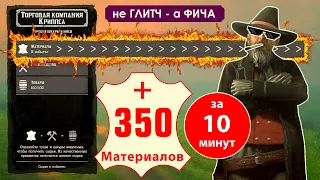 Гайд: 350 материалов Крипсу за 10 минут. Самый быстрый фарм денег  Red Dead Online. Торговец. Глитч