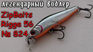 ZipBaits Rigge 56 SP  | ОБЗОР