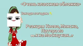 – Реакция Киева, Минска и Питера из 90-х на Москву как...? – //Моя ау//.//чит.опис//.