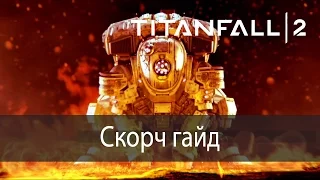 Скорч гайд ▶ Titanfall 2