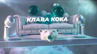 Клава Кока - SnowПати на хате 2023