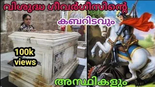 St George Tomb Of Israel(Lydda)/വിശുദ്ധ ഗീവർഗീസ് പുണ്യവാളന്റെ കബറിടവും അസ്ഥികളും /Akkusinte Adukkala